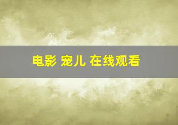 电影 宠儿 在线观看